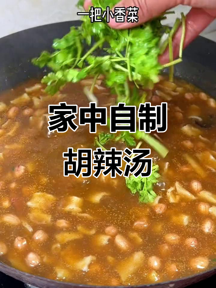 在家5分钟搞定胡辣汤,油条包子搭配超满足!
