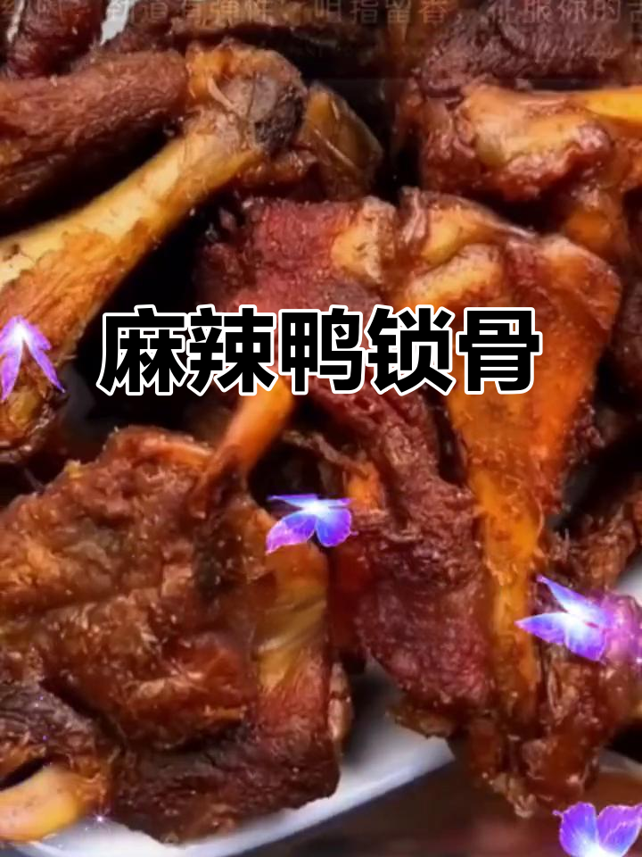 福建沙县特色麻辣鸭锁骨,香辣十足,回味无穷