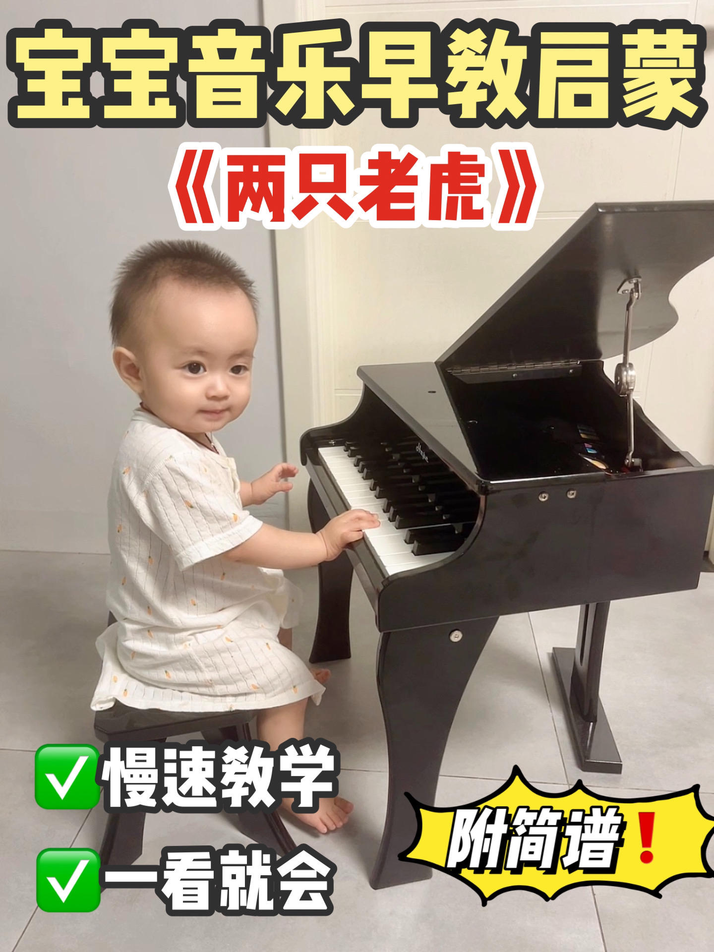 宝宝钢琴音乐早教《两只老虎》|附简谱和教程