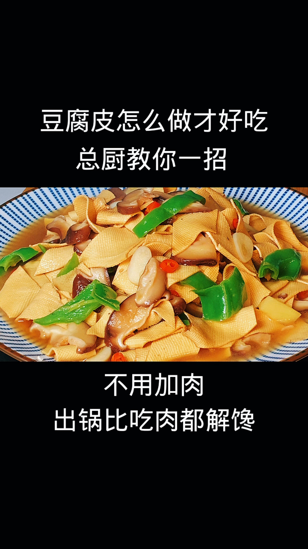 豆腐皮怎么做才好吃?总厨教你一招,不用加肉