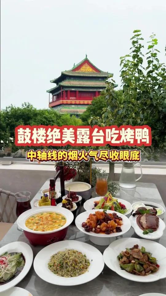 鼓楼绝美露台吃烤鸭大餐!拍美照!