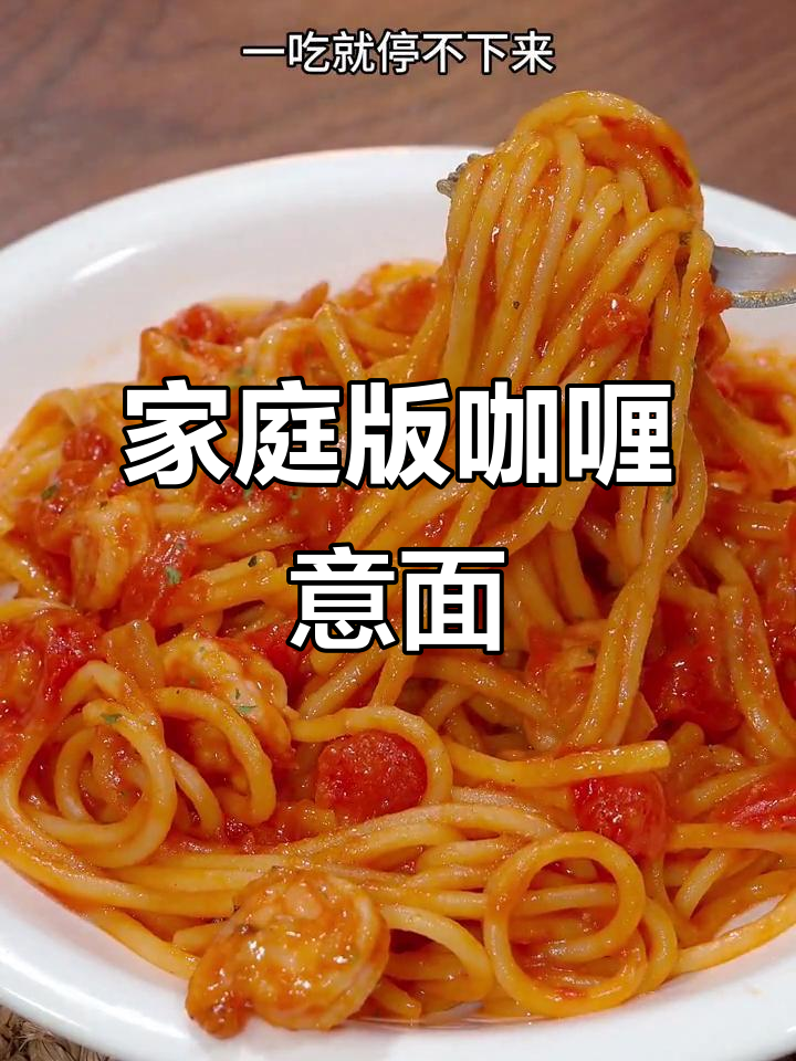 自制咖喱意面,香浓不腻,超好吃!