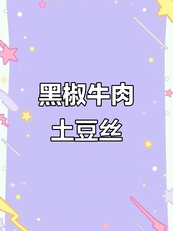 孩子们都爱这道黑椒牛肉土豆丝,一上桌就抢光!