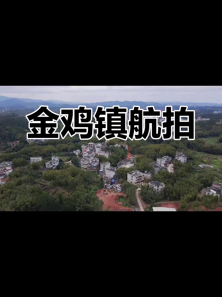 航拍藤县金鸡镇,美丽家乡年味满满