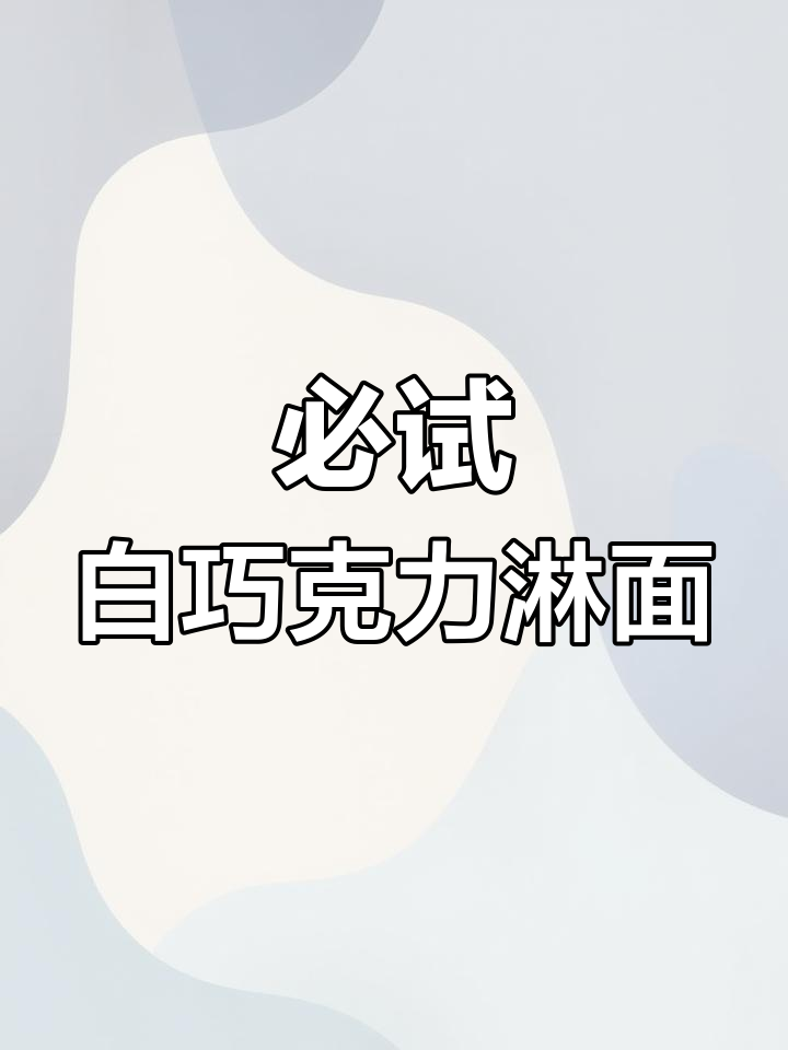 白巧克力淋面必备,细腻口感让烘焙造型更完美
