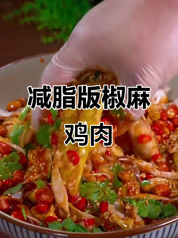 低卡椒麻手撕鸡,清爽又美味,简单做法让你爱上凉拌菜