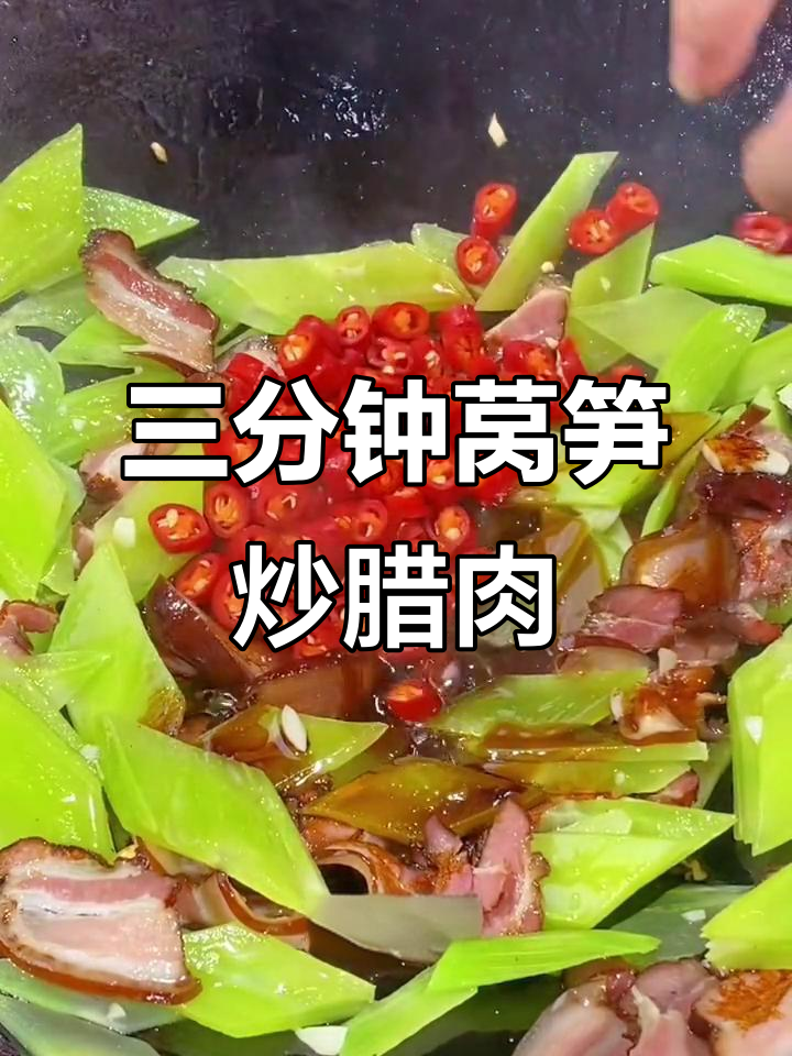 莴笋炒腊肉，简单又美味，三分钟搞定家常香饭