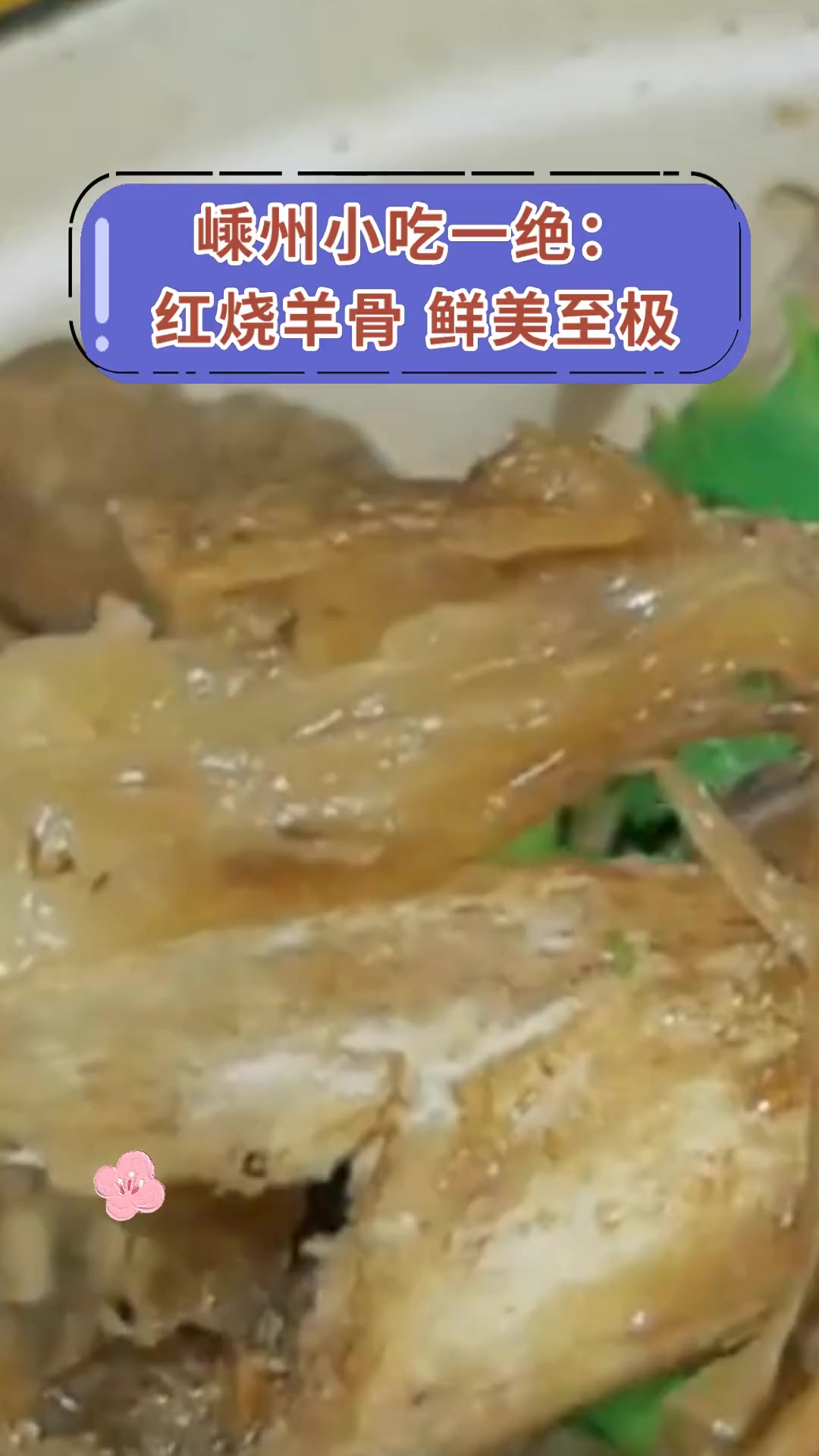 嵊州小吃一绝:红烧羊骨,鲜美至极