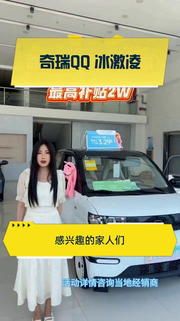 奇瑞QQ 冰激凌