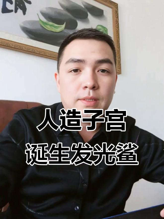 日本人造子宫培育鲨鱼,科技与自然的尴尬碰撞