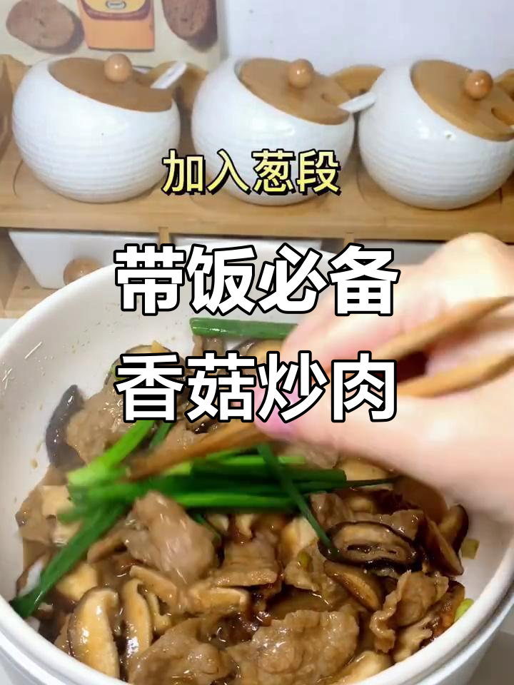 香菇炒肉,简单又美味,带饭上班轻松搞定
