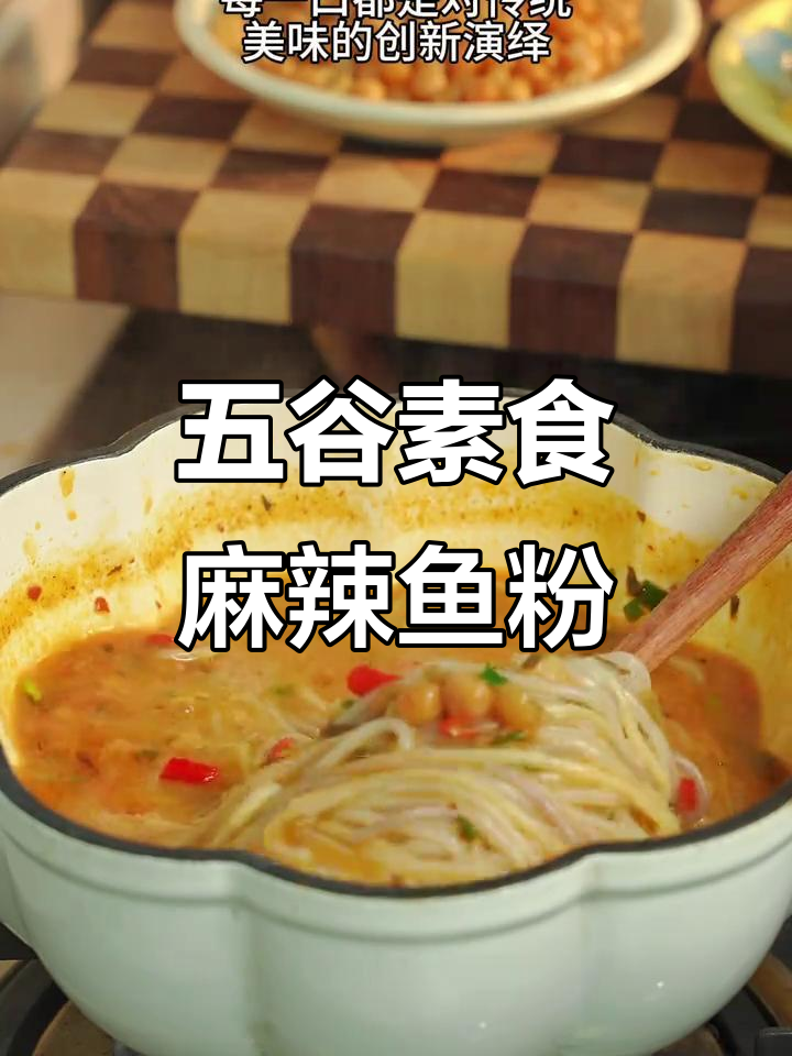 素食麻辣鱼粉,夜宵必备!五谷杂粮与大骨汤的完美结合