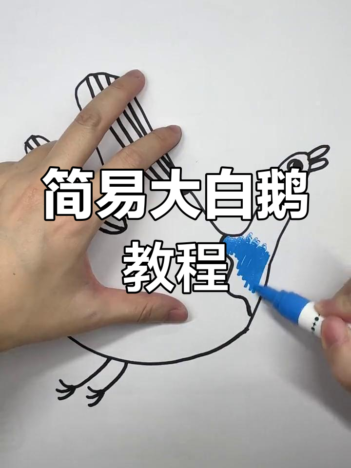 大白鹅画法超简单，连小孩都能轻松掌握！