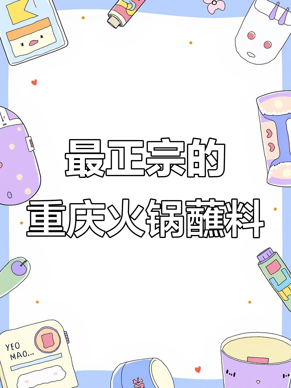 重庆火锅经典蘸料,蒜泥、小米辣和香菜的完美搭配