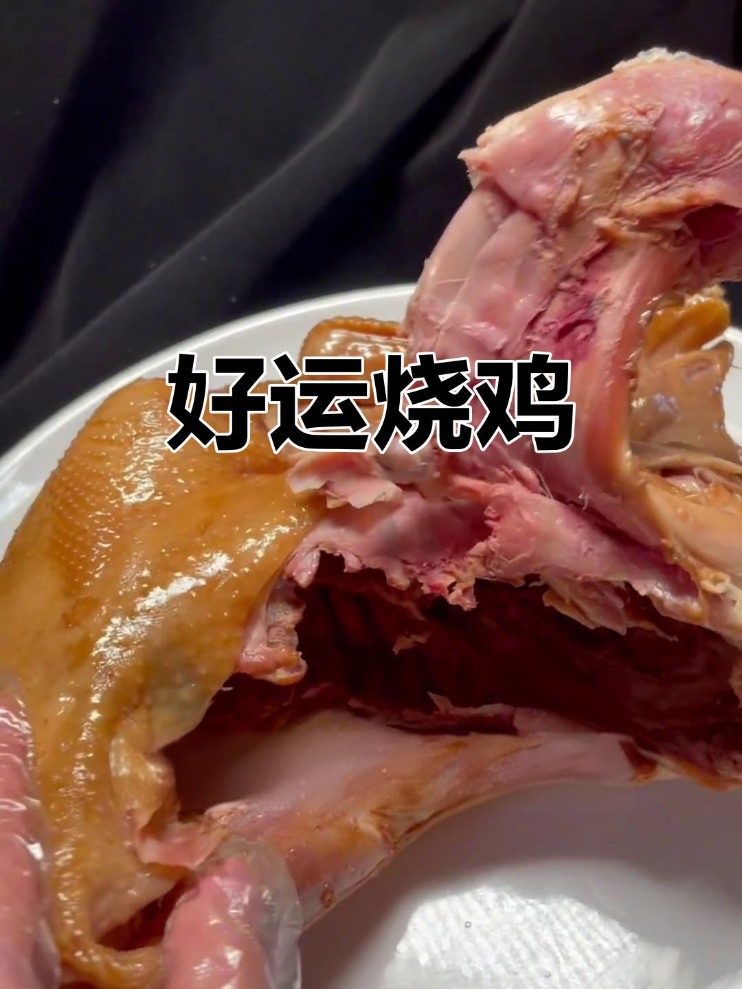过年过节必吃烧鸡,寓意好运又美味