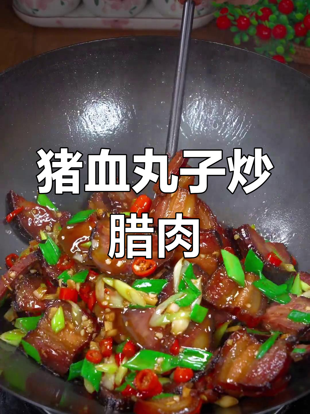 猪血丸子炒腊肉,香辣可口下饭菜