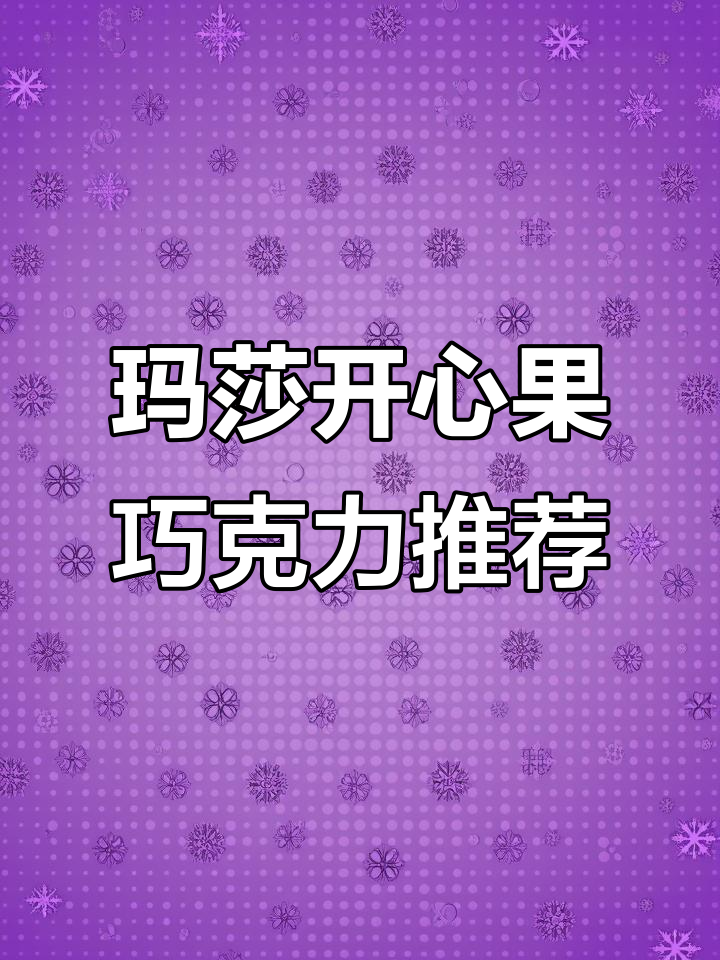 玛莎超市必试开心果系列,甜咸交织的奇妙口感