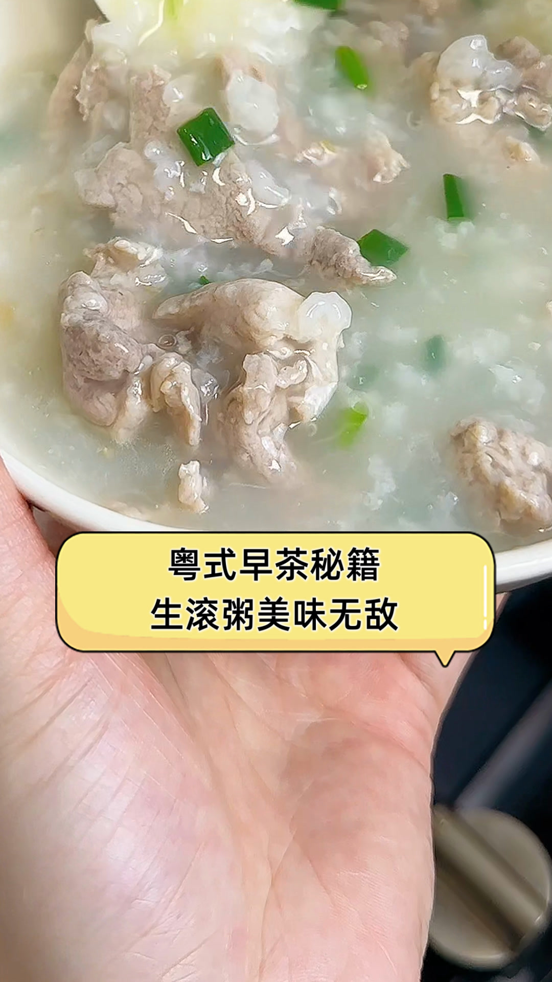 粤式早茶秘籍,生滚粥美味无敌