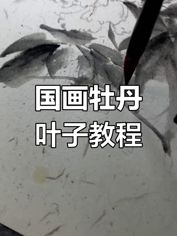 写意牡丹叶子的画法技巧,掌握国画精髓