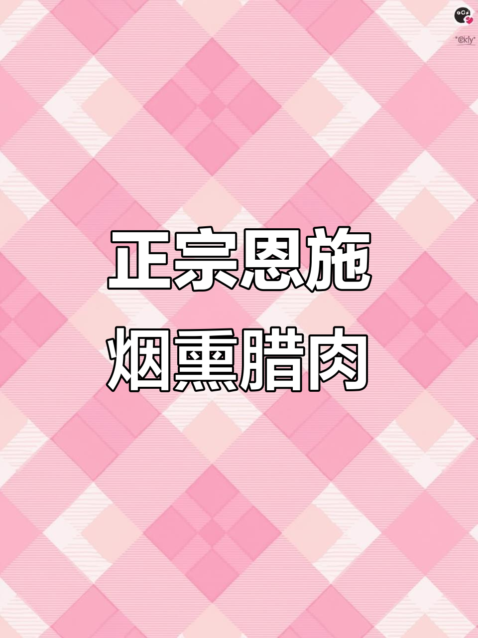 恩施土家烟熏腊肉,辣味十足让人怀念