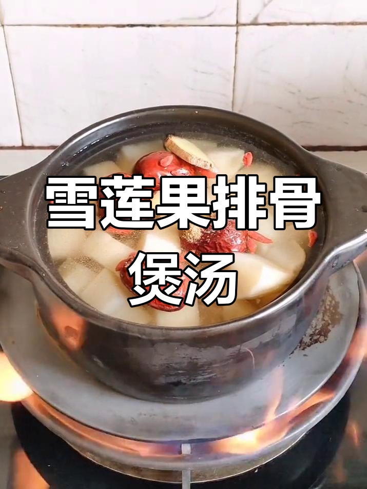 雪莲果排骨汤,炖出甘甜美味