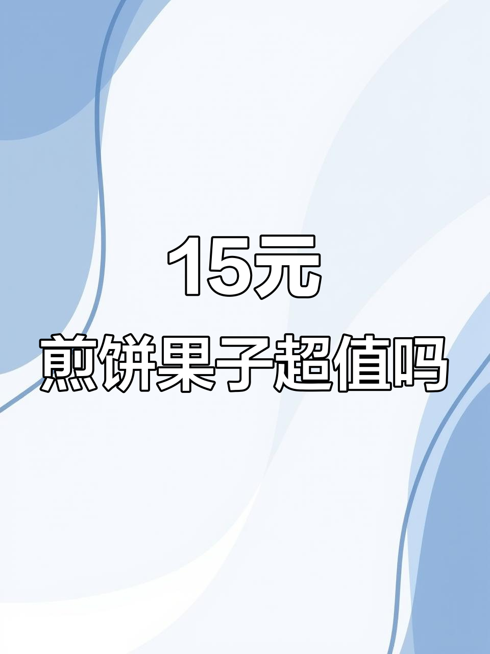 15元山东煎饼果子,加鸡排土豆丝,值不值?