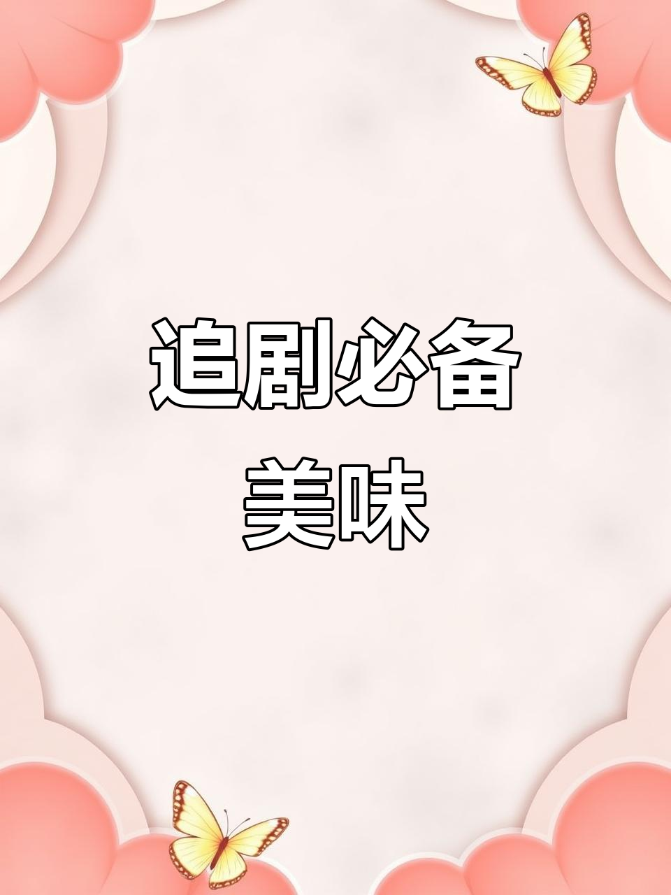 追剧必备,鸭架香气扑鼻,停不下来!