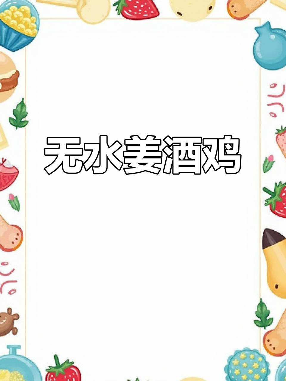 姜酒鸡煲,全靠酒精调味,味道超赞!