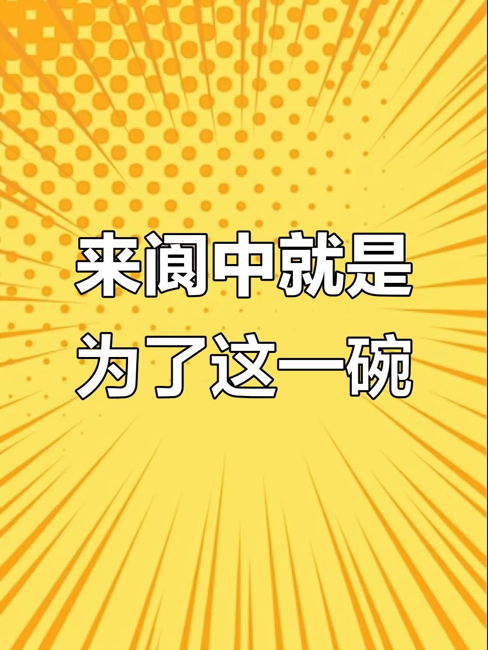 阆中牛肉面,吃上一口就停不下来!