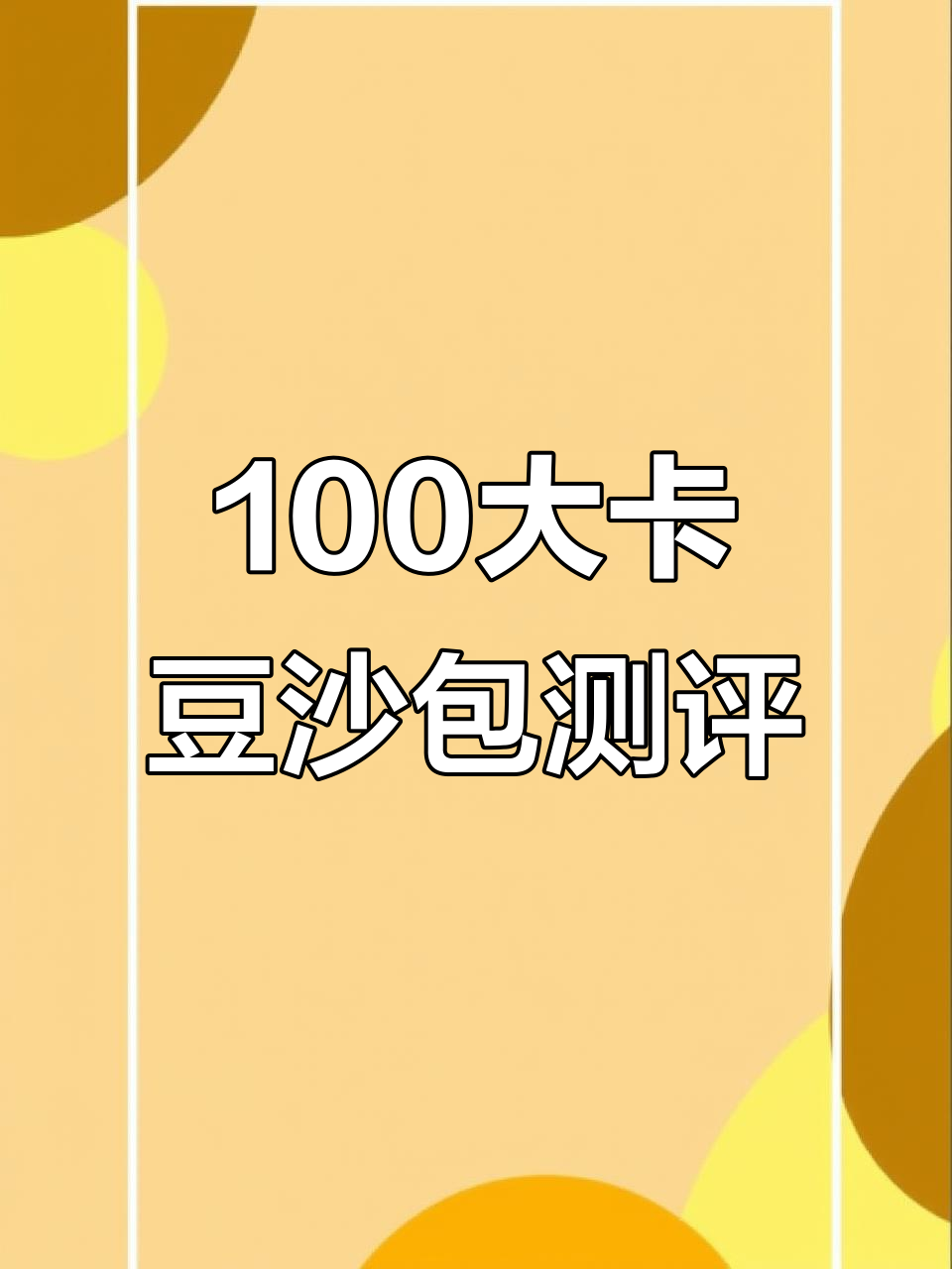 100大卡豆沙包到底有多大?热量不高,吃多少才够