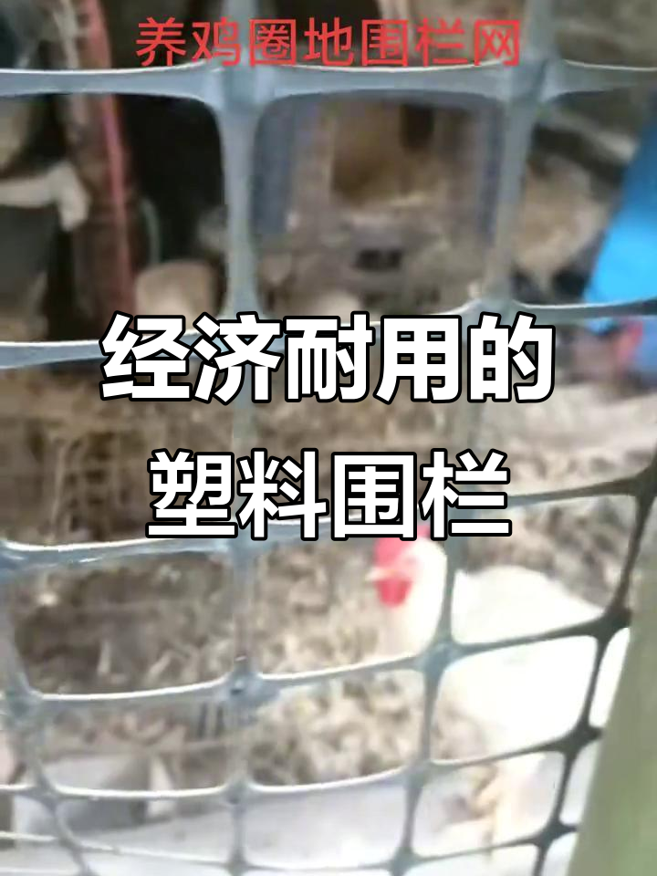 塑料围栏,耐用抗风,网孔设计更经济实惠