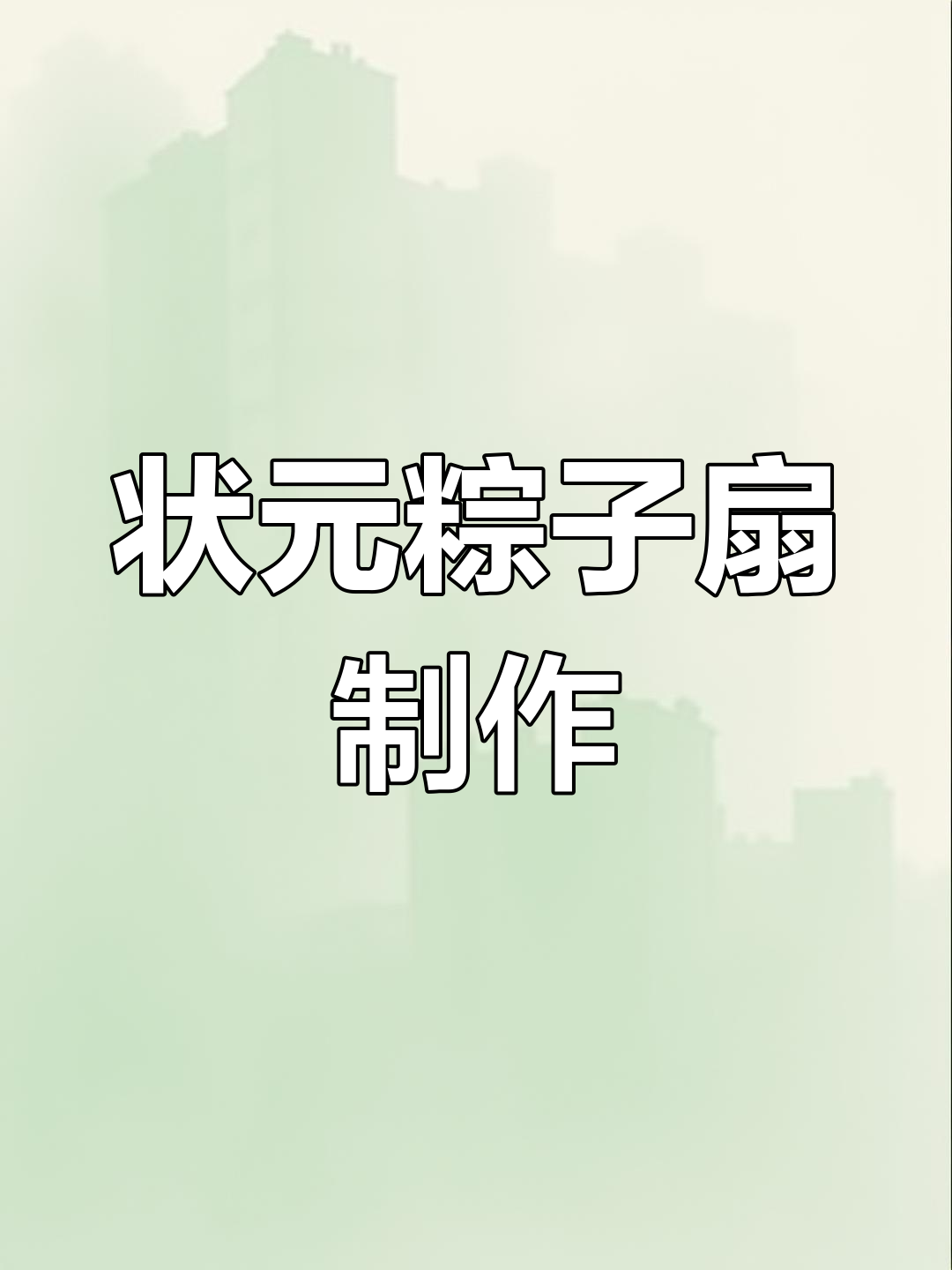 端午节创意手工:粽子扇制作教程,简单又有趣