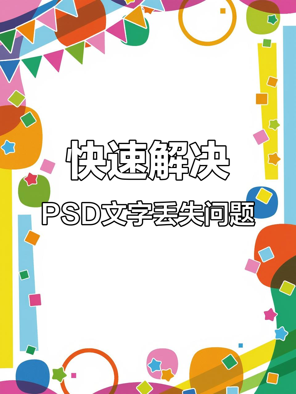 PSD文件字体缺失?这个神器帮你自动识别并替换!