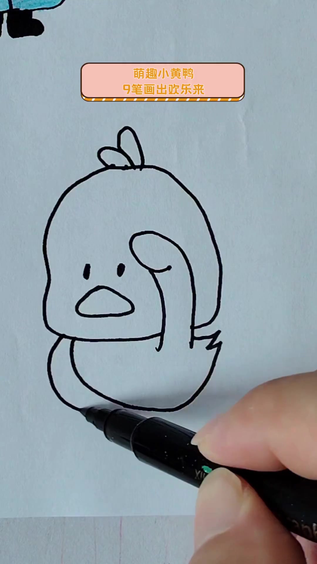 萌趣小黄鸭,9笔画出欢乐来