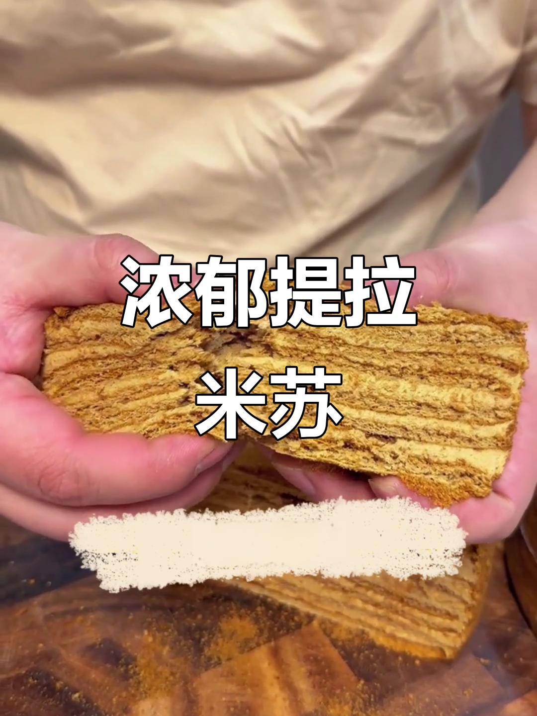 俄罗斯提拉米苏,8层蛋糕与奶油完美融合,口感丰富不腻