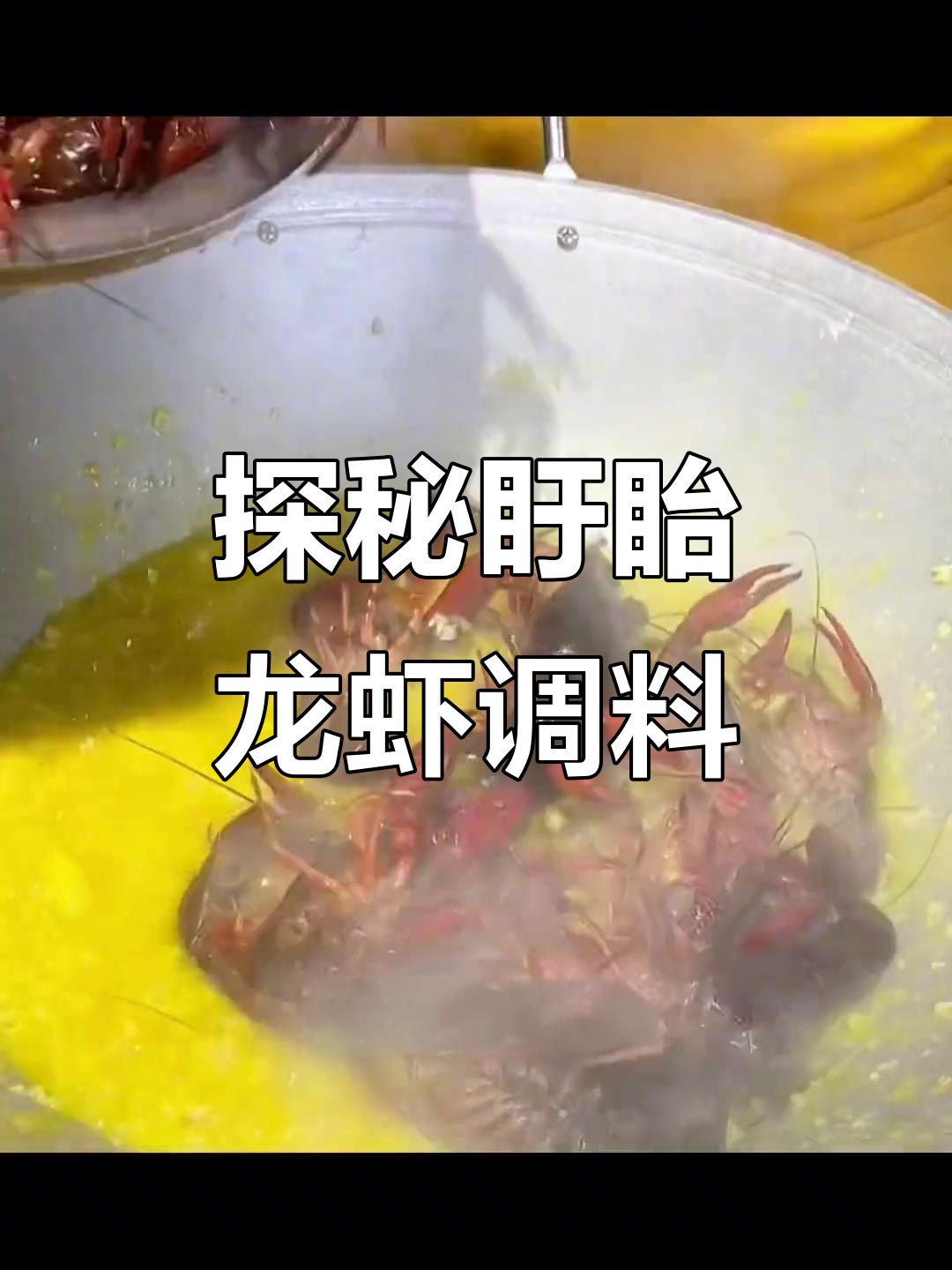 盱眙龙虾调料大揭秘,舌尖上的美味秘密