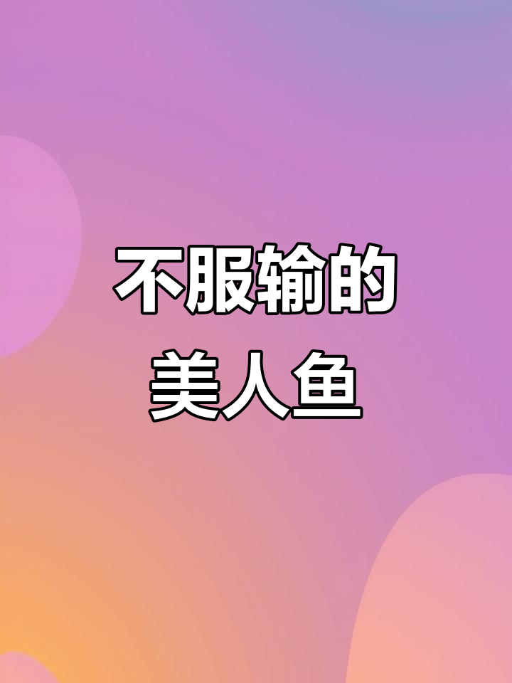 谁也不能轻易认输,美人鱼的故事继续!