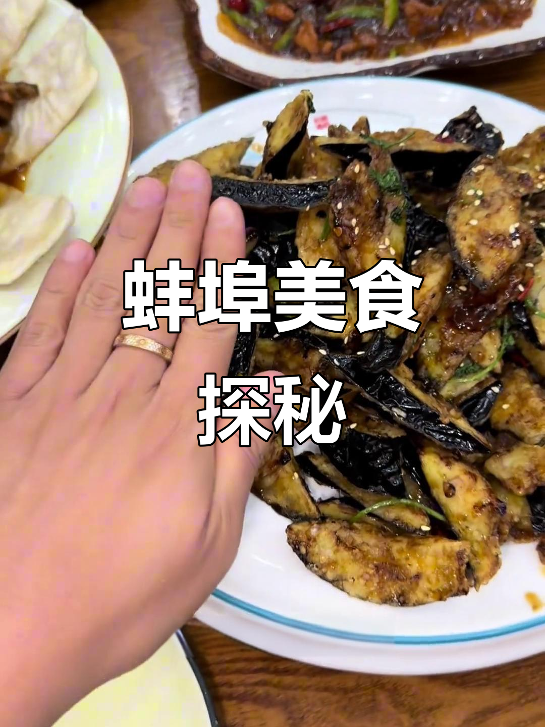 蚌埠土菜馆大揭秘，地锅鸡和混味茄子必试！