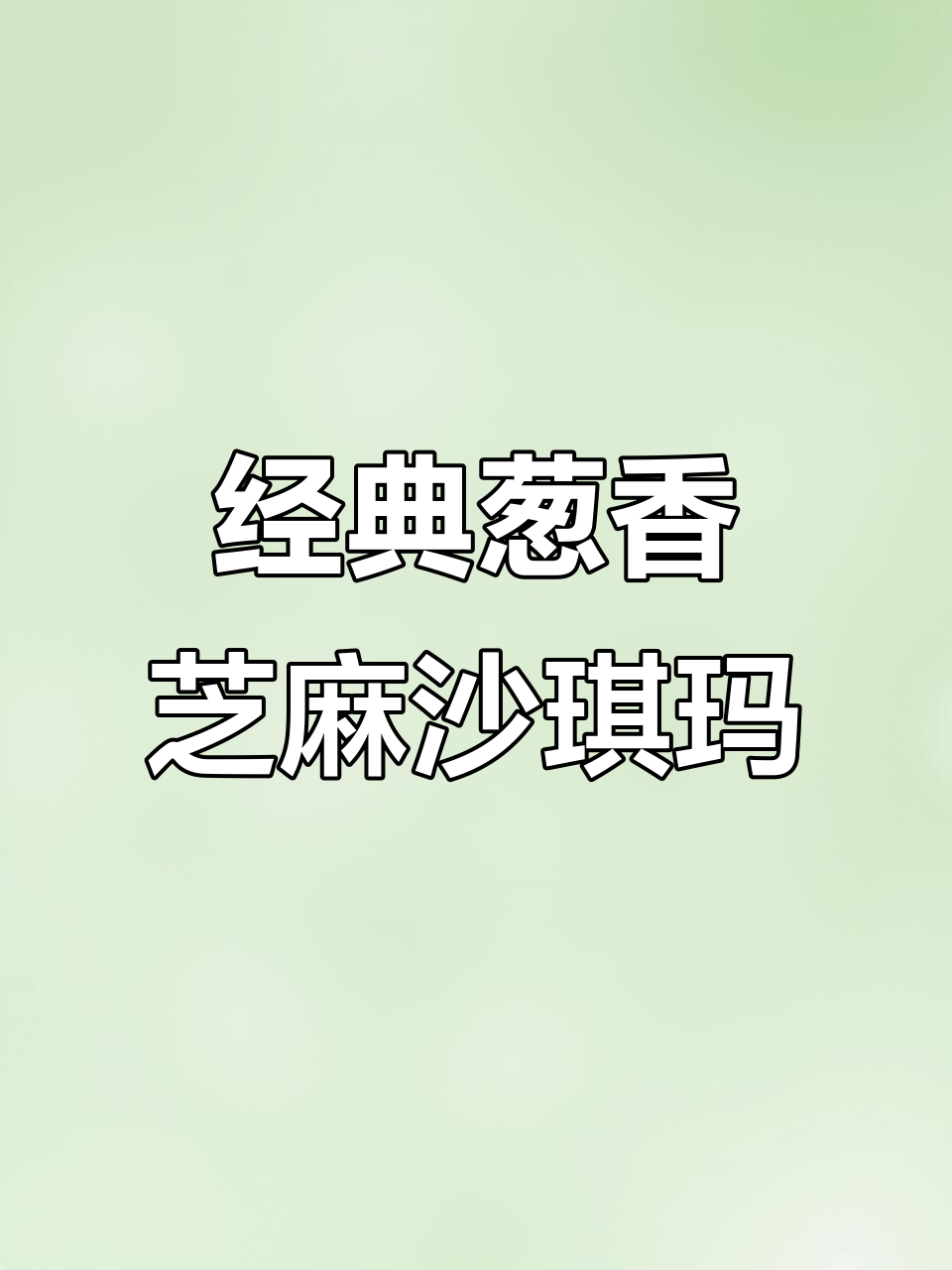 葱香芝麻沙琪玛,童年味十足!