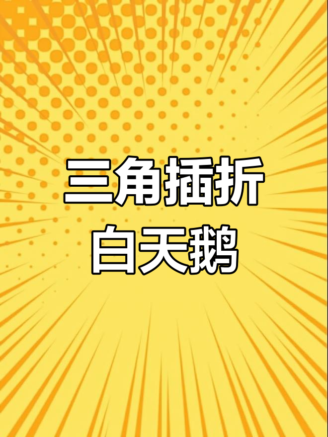 三角插折纸白天鹅,简单步骤教你轻松做出优雅天鹅