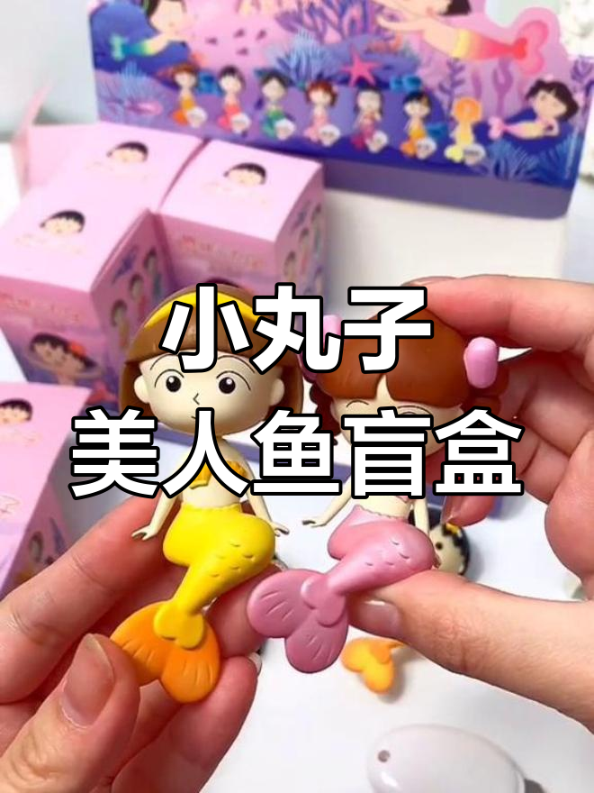樱桃小丸子人鱼系列盲盒开箱,超美姐姐款登场