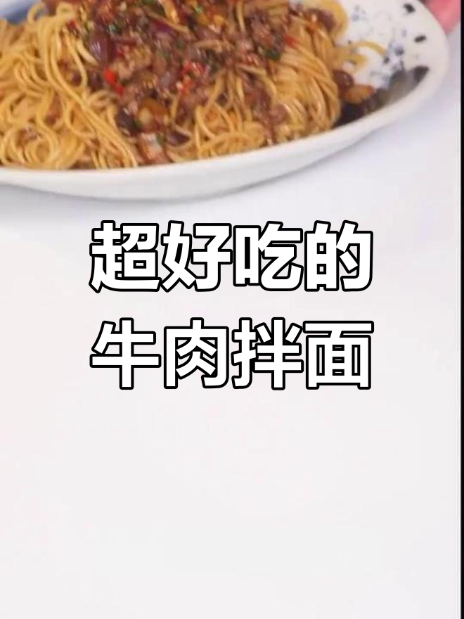 香浓牛肉酱拌面,吃上一口停不下来!