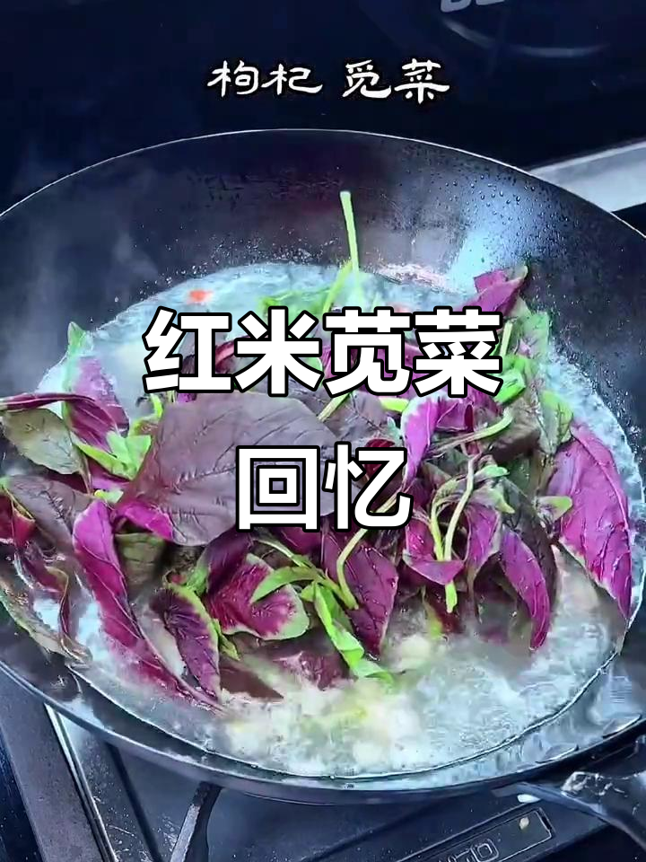 苋菜季节,红米饭拌汤,童年味道让人陶醉