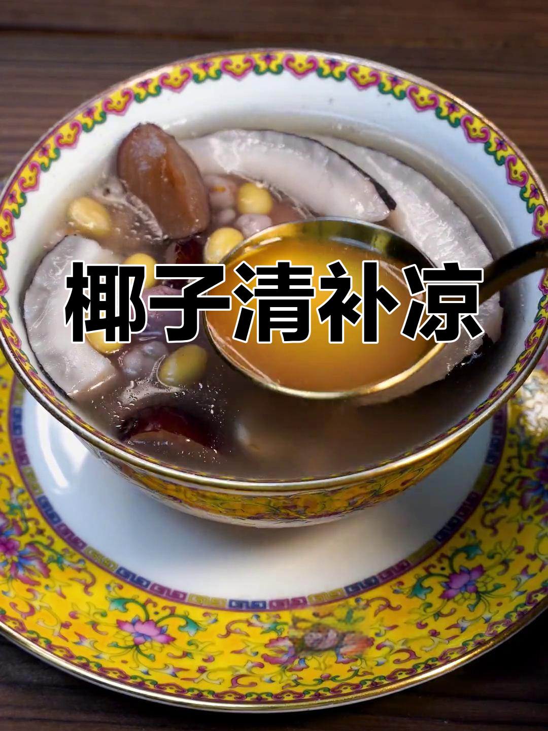冬季清补凉汤,椰子猪骨滋补美味