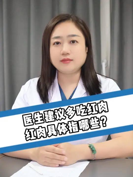 医生建议多吃红肉,红肉具体指哪些?