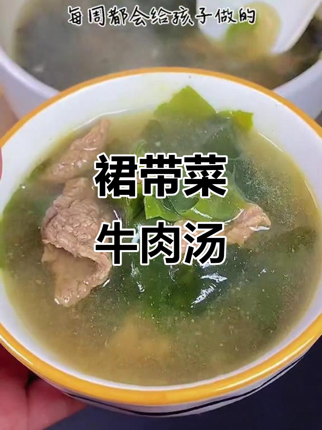 每周必做!裙带菜牛肉汤,营养满分又好喝