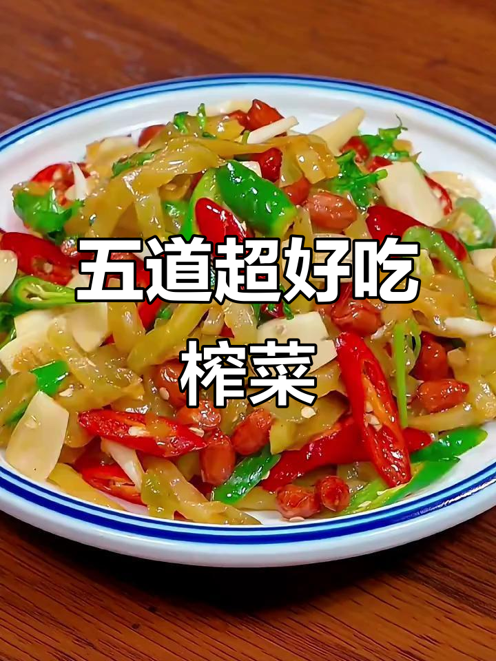 5种榨菜做法,简单又美味,营养满分
