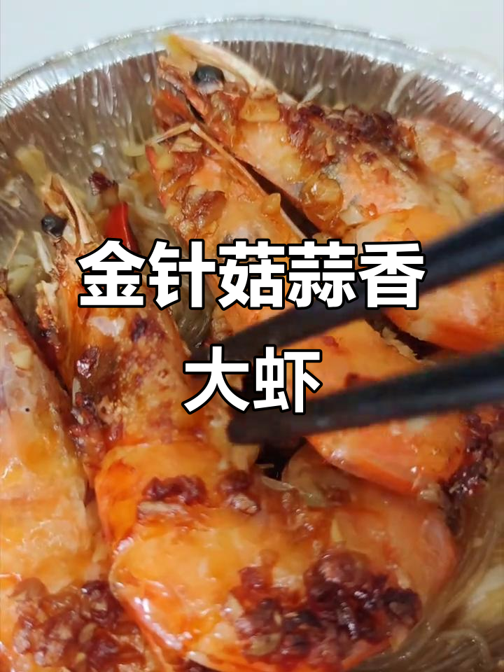 空气炸锅蒜蓉金针菇大虾,简单又美味