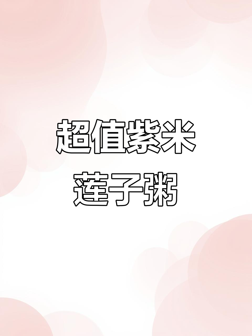 街头偶遇紫米莲子粥,黏糊又美味,8元一杯超值料足