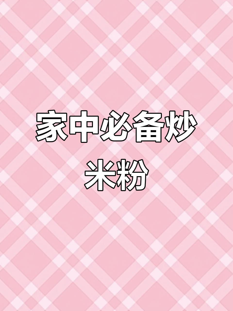 回家不知道吃什么？炒米粉简单又美味，百吃不厌！